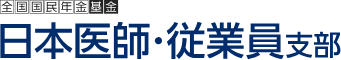 全国国民年金基金 日本医師・従業員支部