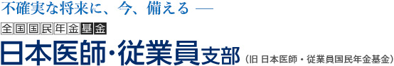 「豊かな老後」へのプレゼント 全国国民年金基金 日本医師・従業員支部
