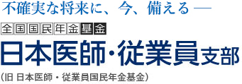 「豊かな老後」へのプレゼント 全国国民年金基金 日本医師・従業員支部