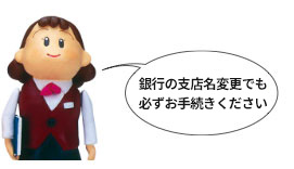 銀行の支店名変更でも必ずお手続きください